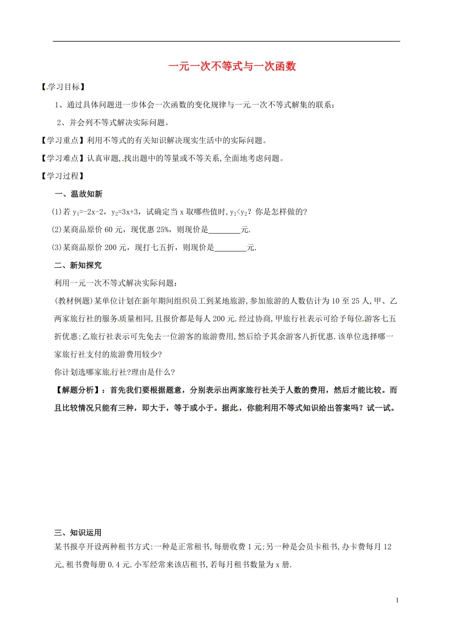 广东河源江东新区八级数学下册2.5一元一次不等式与一次函数2导学案新北师大.doc_第1页