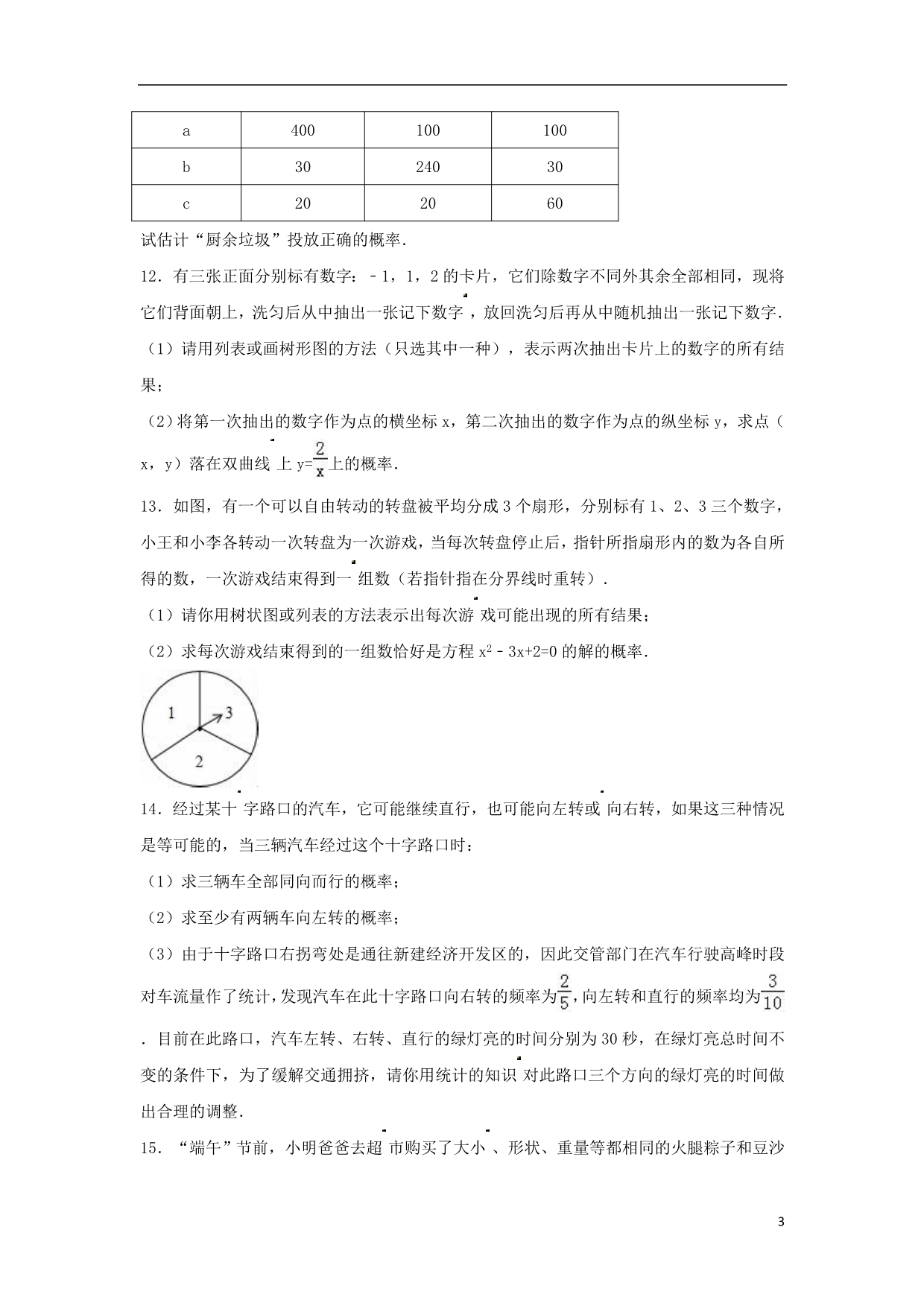 中考数学专项复习简单事件的概率17练习浙教.doc_第3页