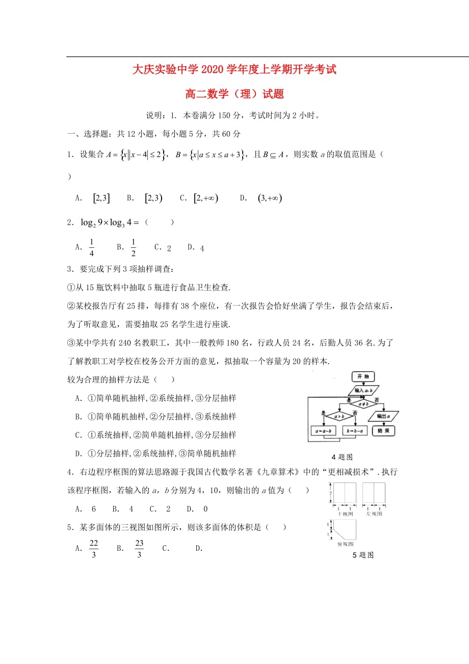 黑龙江省2020学年高二数学上学期开学考试试题 理_第1页