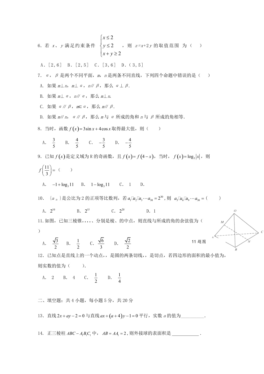 黑龙江省2020学年高二数学上学期开学考试试题 理_第2页