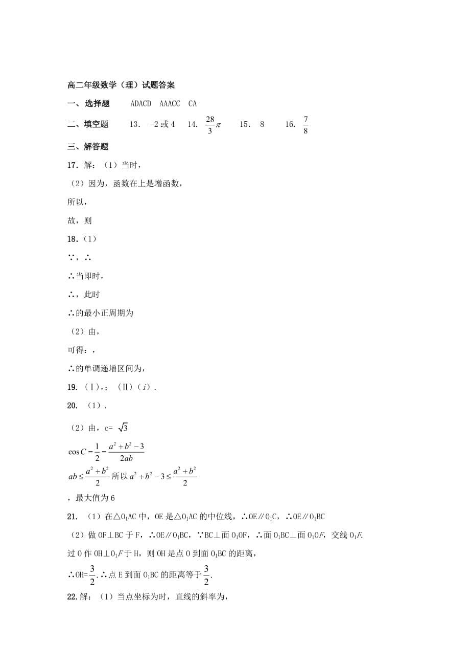 黑龙江省2020学年高二数学上学期开学考试试题 理_第5页