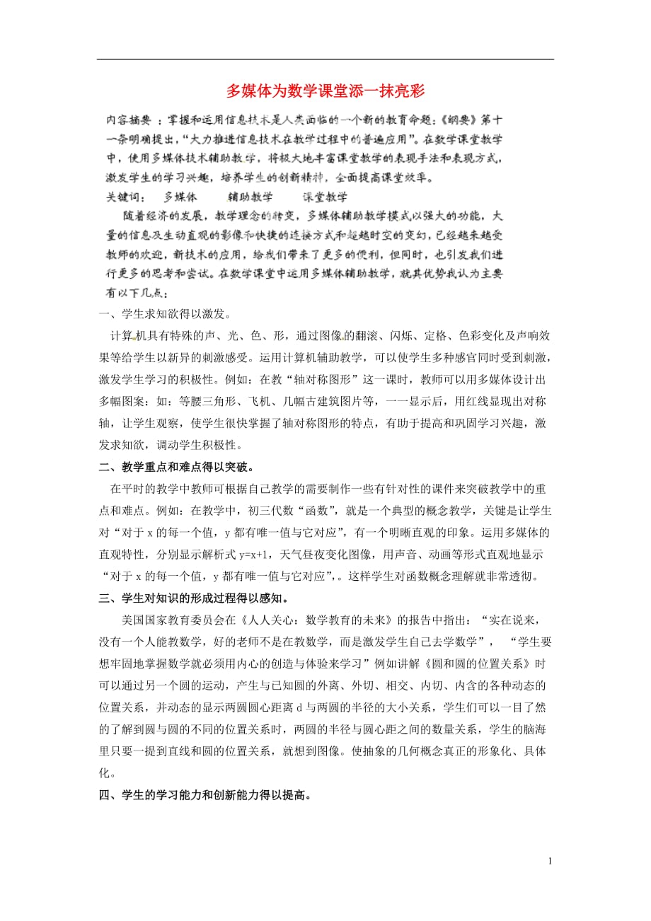 湖南浏阳大瑶大瑶初级中学初中数学教师 多媒体为数学课堂添一抹亮彩.doc_第1页