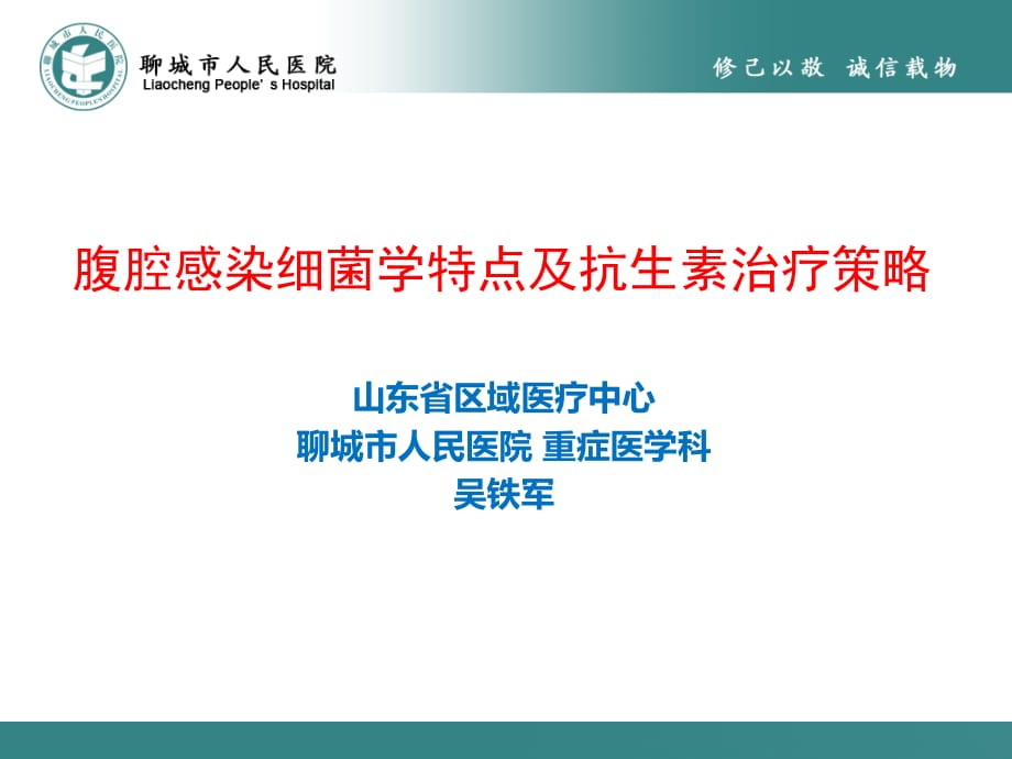 腹腔感染细菌学特点及抗生素治疗策略医学课件_第1页