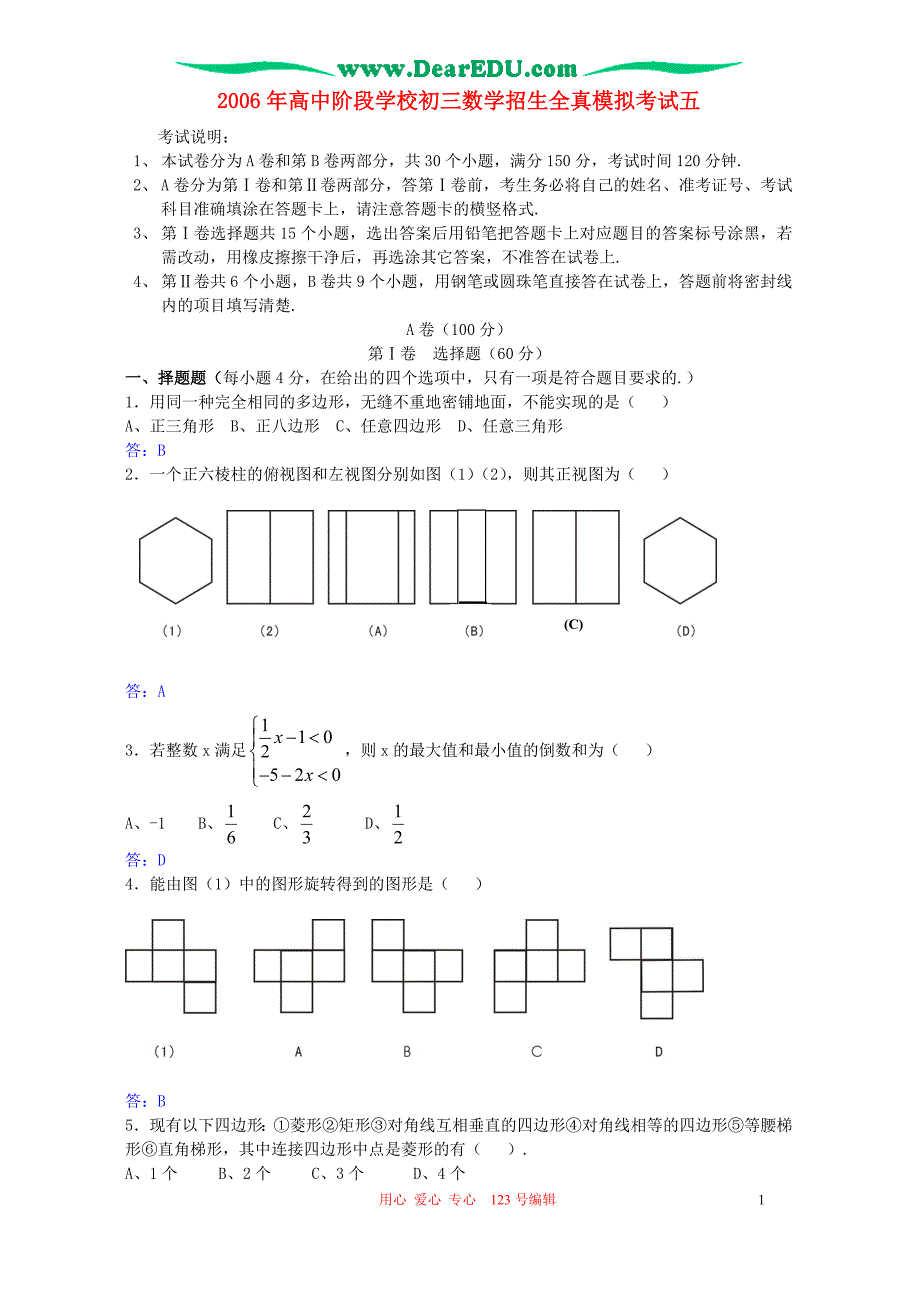 高中阶段学校初三数学招生全真模拟考试五 .doc_第1页