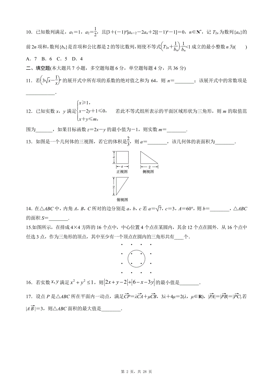 2020年3月高考模拟测试理科数学试卷含解析.pdf_第2页