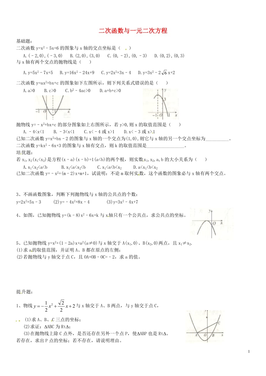 安徽阜阳颍州区王店王寨中学九级数学上册22.2二次函数与一元二次方程练习新 1.doc_第1页