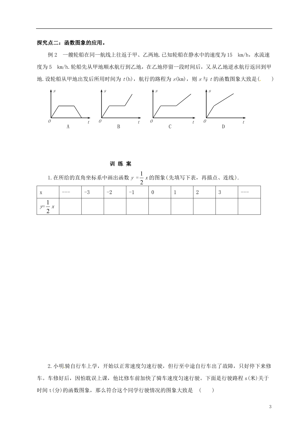 福建石狮八级数学下册17.2函数的图象二导学案新华东师大 1.doc_第3页