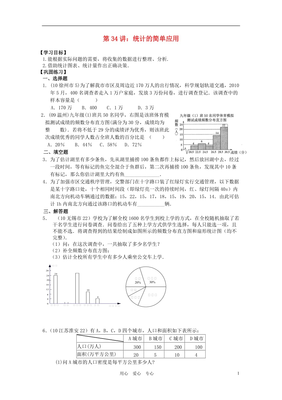 中考数学 第34讲 统计的简单应用学案.doc_第1页