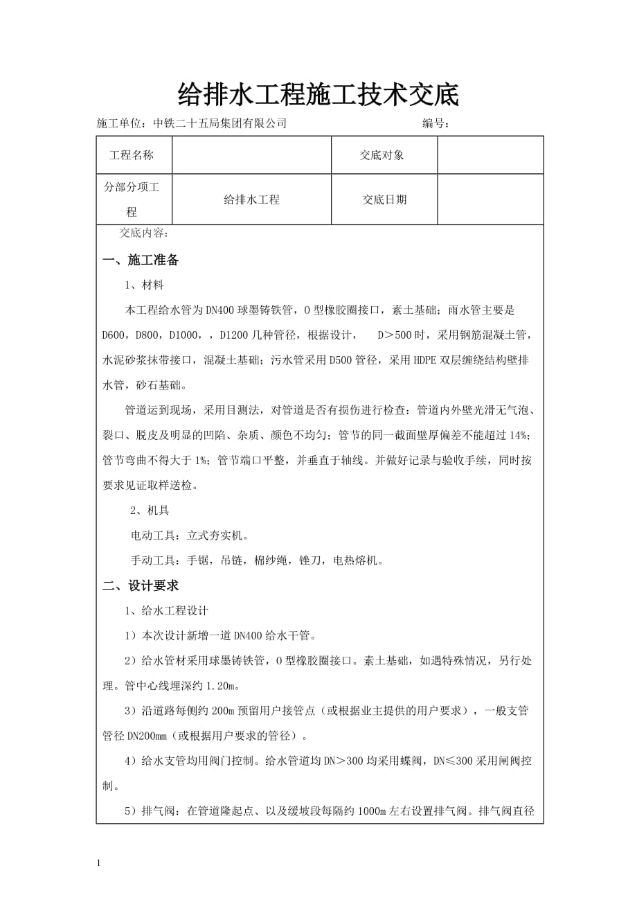 给排水工程技术交底资料讲解_第1页