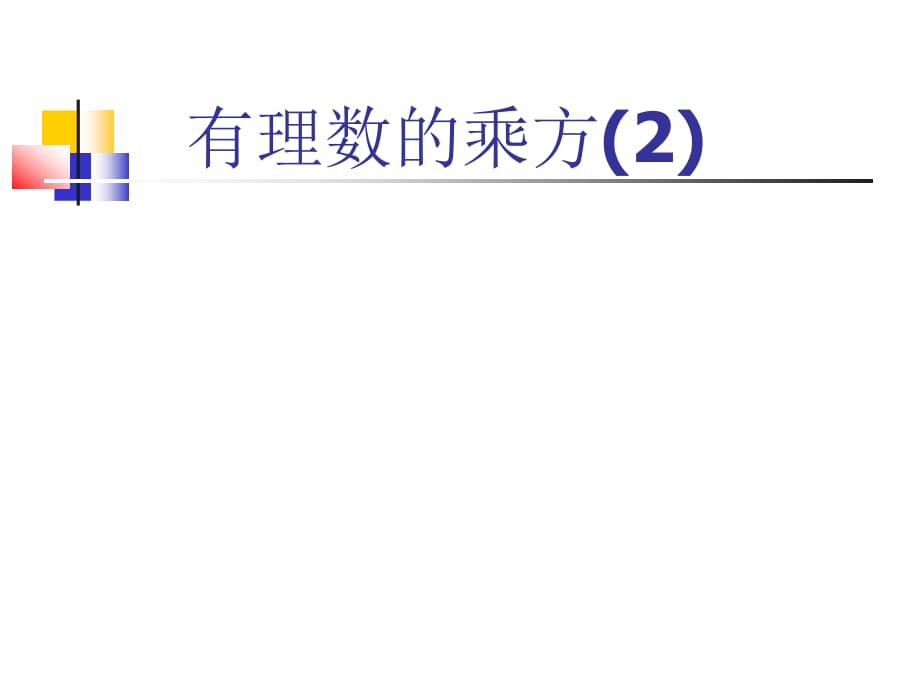 七级数学有理数的乘方2 华师.ppt_第1页