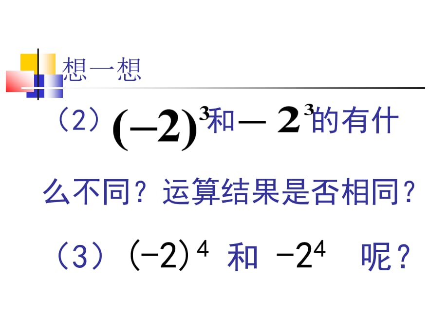 七级数学有理数的乘方2 华师.ppt_第3页