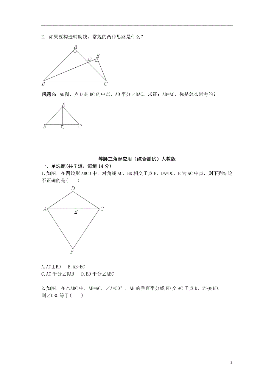 八级数学上册综合训练等腰三角形应用综合测试新0820210.doc_第2页