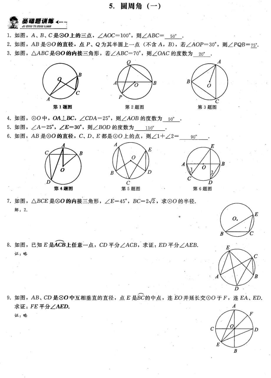 九级数学上册 第二十四章圆5.圆周角一课时检测pdf新.pdf_第1页