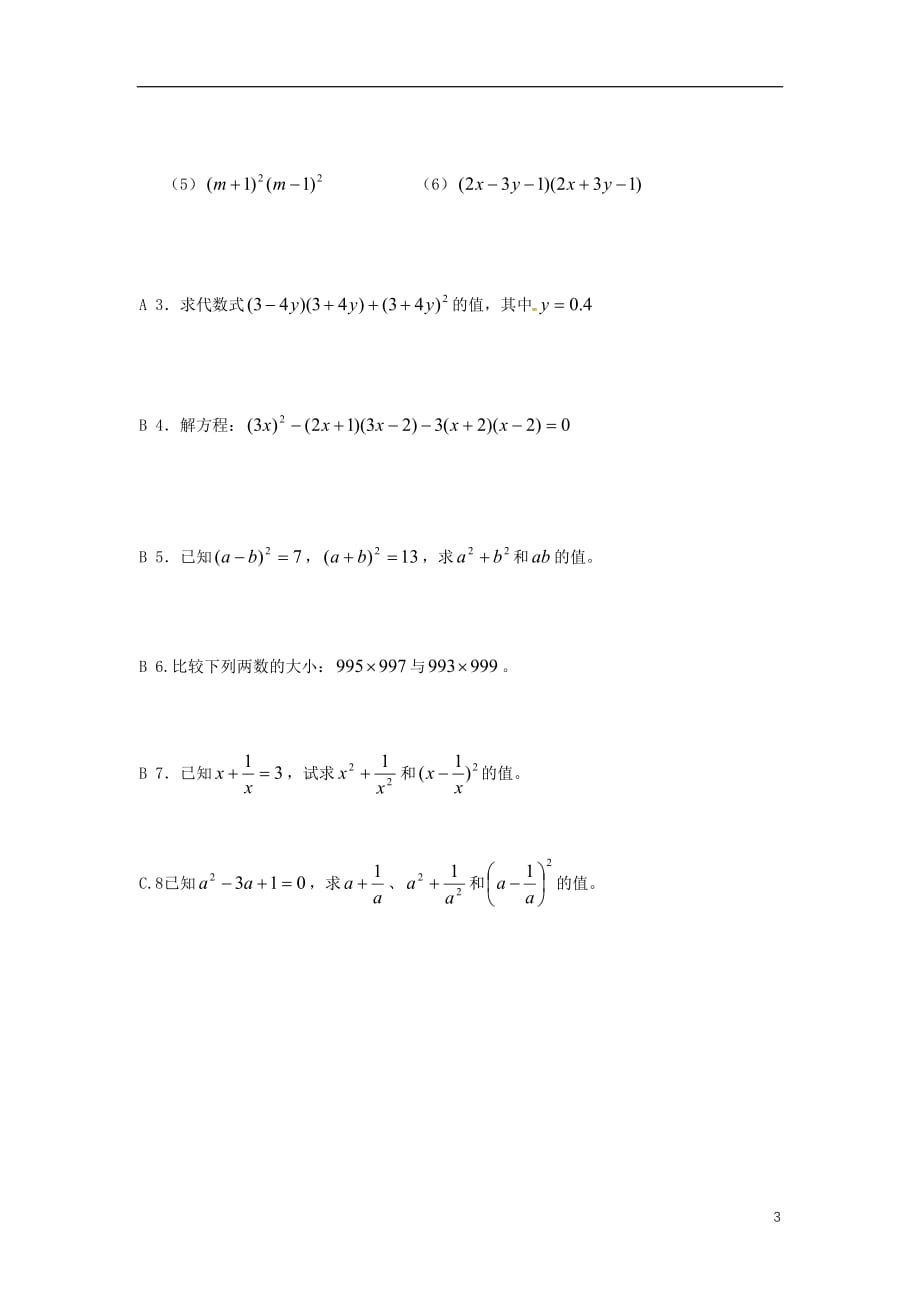 江苏仪征七级数学下册第9章从面积到乘法公式9.4乘法公式3学案苏科07144146.doc_第3页