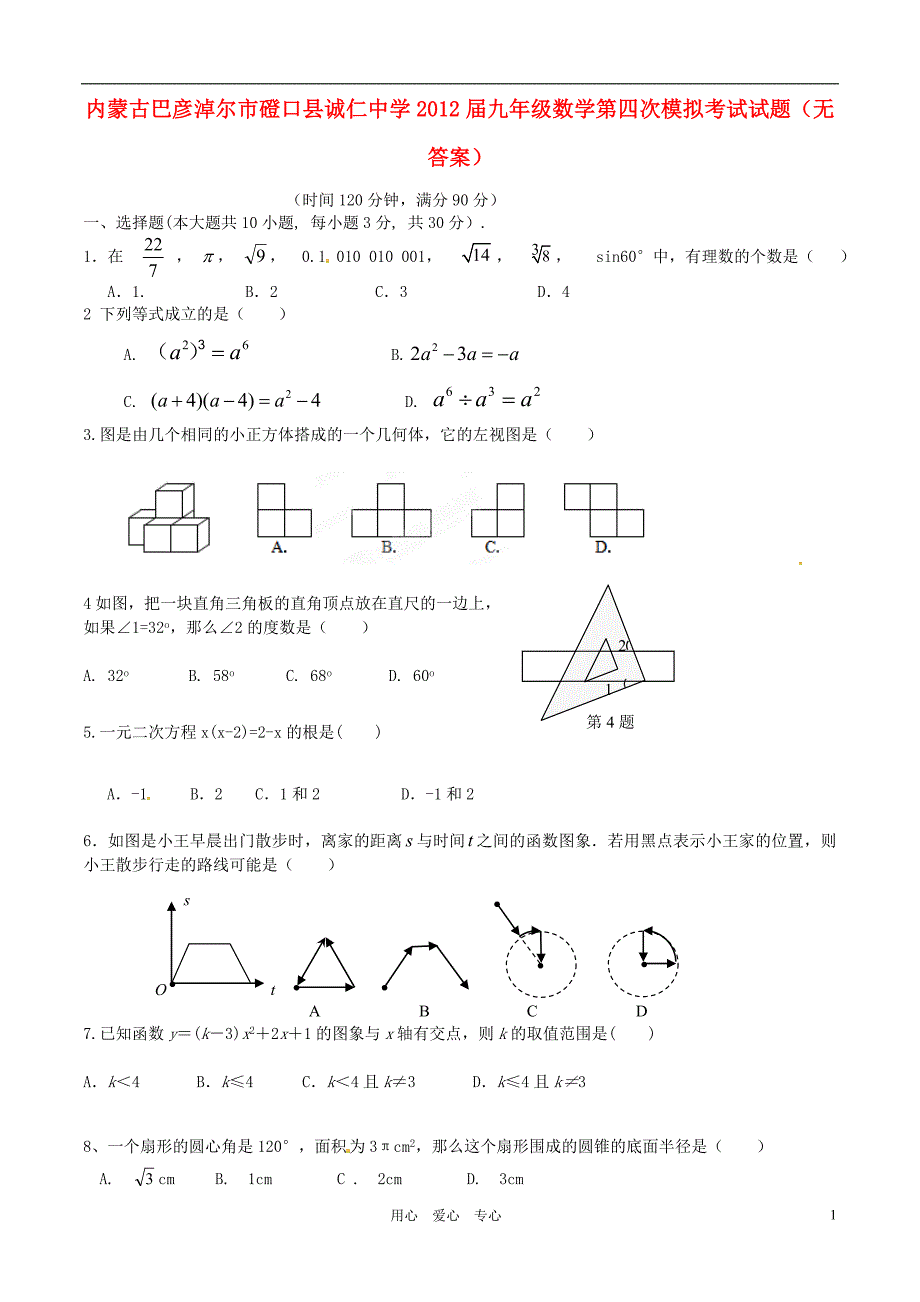 内蒙古巴彦淖尔磴口诚仁中学九级数学第四次模拟考试.doc_第1页