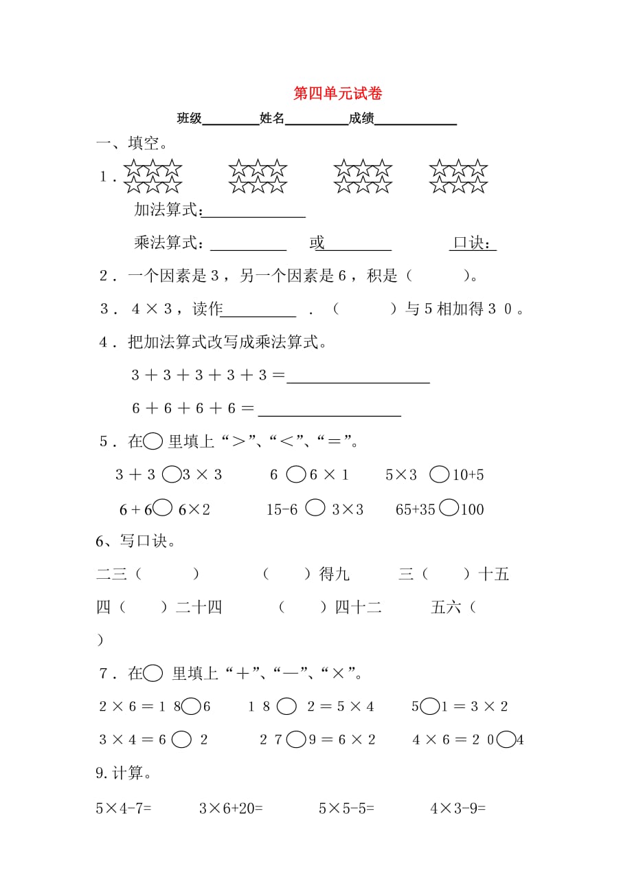 2020学年二年级数学上册 第4单元 测试题（无答案） 新人教版_第1页