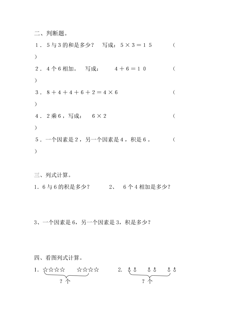 2020学年二年级数学上册 第4单元 测试题（无答案） 新人教版_第2页