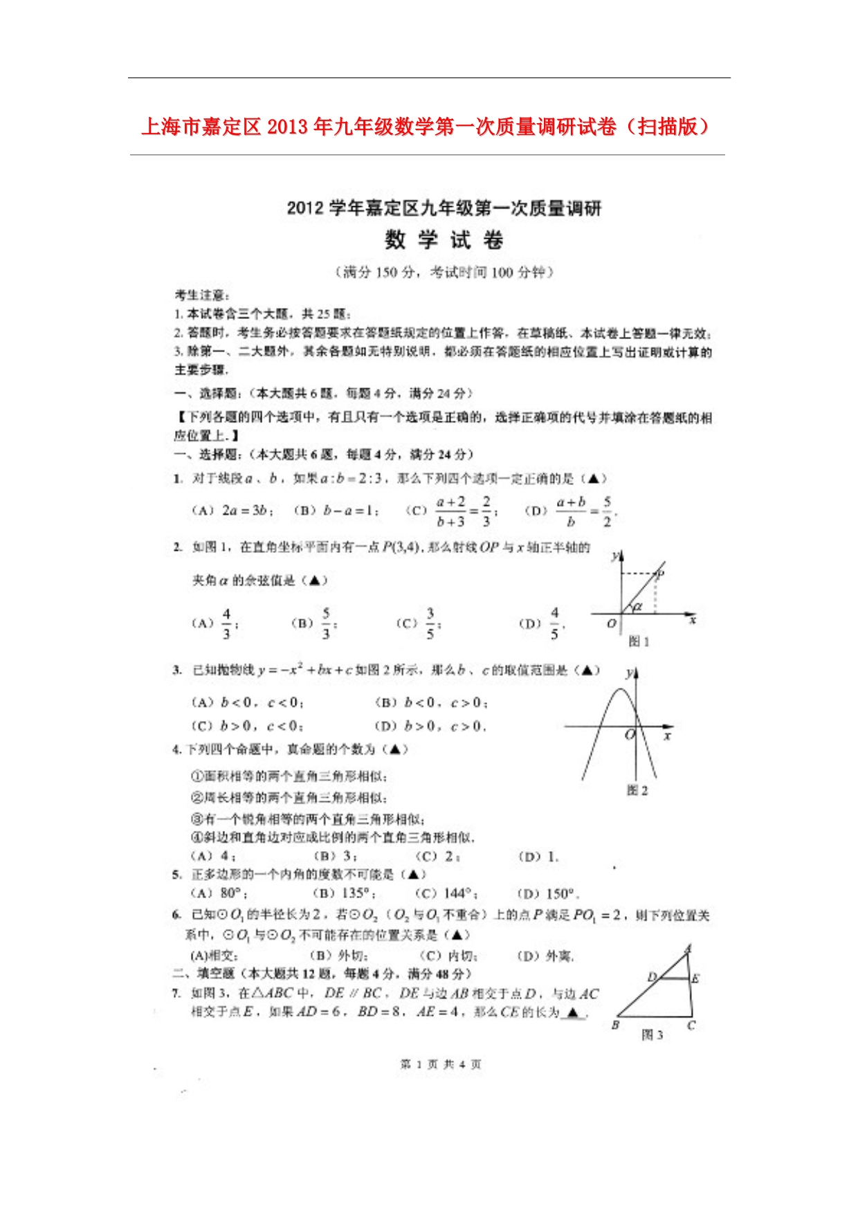 上海嘉定区九级数学第一次质量调研.doc_第1页