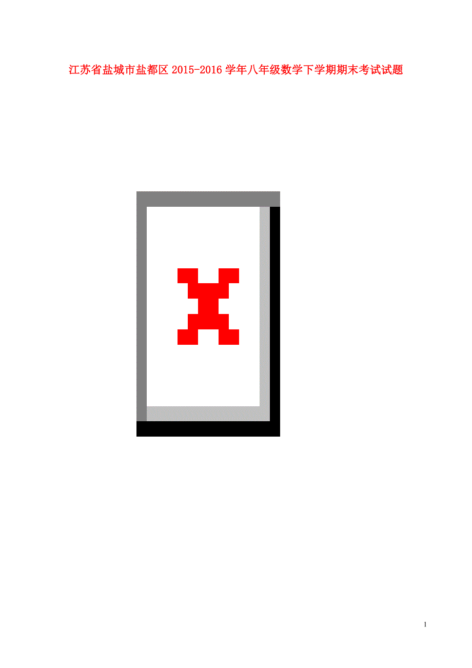 江苏盐城盐都区八级数学期末考试苏科.doc_第1页