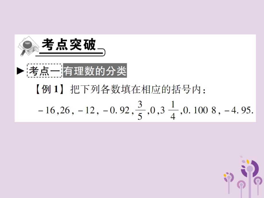 秋七级数学上册第2章有理数章末考点复习与小结新华东师大.ppt_第2页