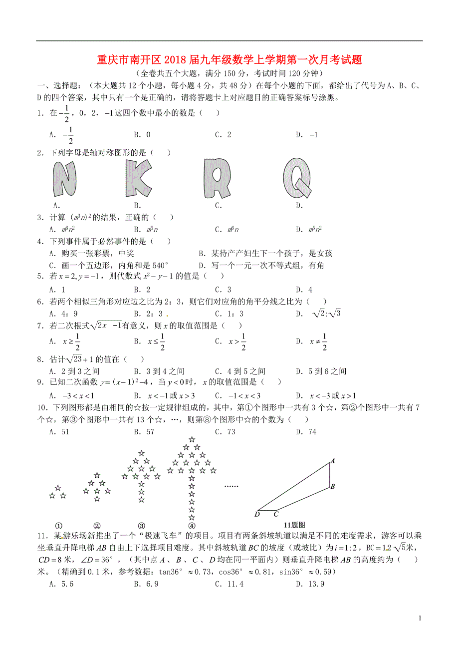 重庆南开区九级数学第一次月考 1.doc_第1页