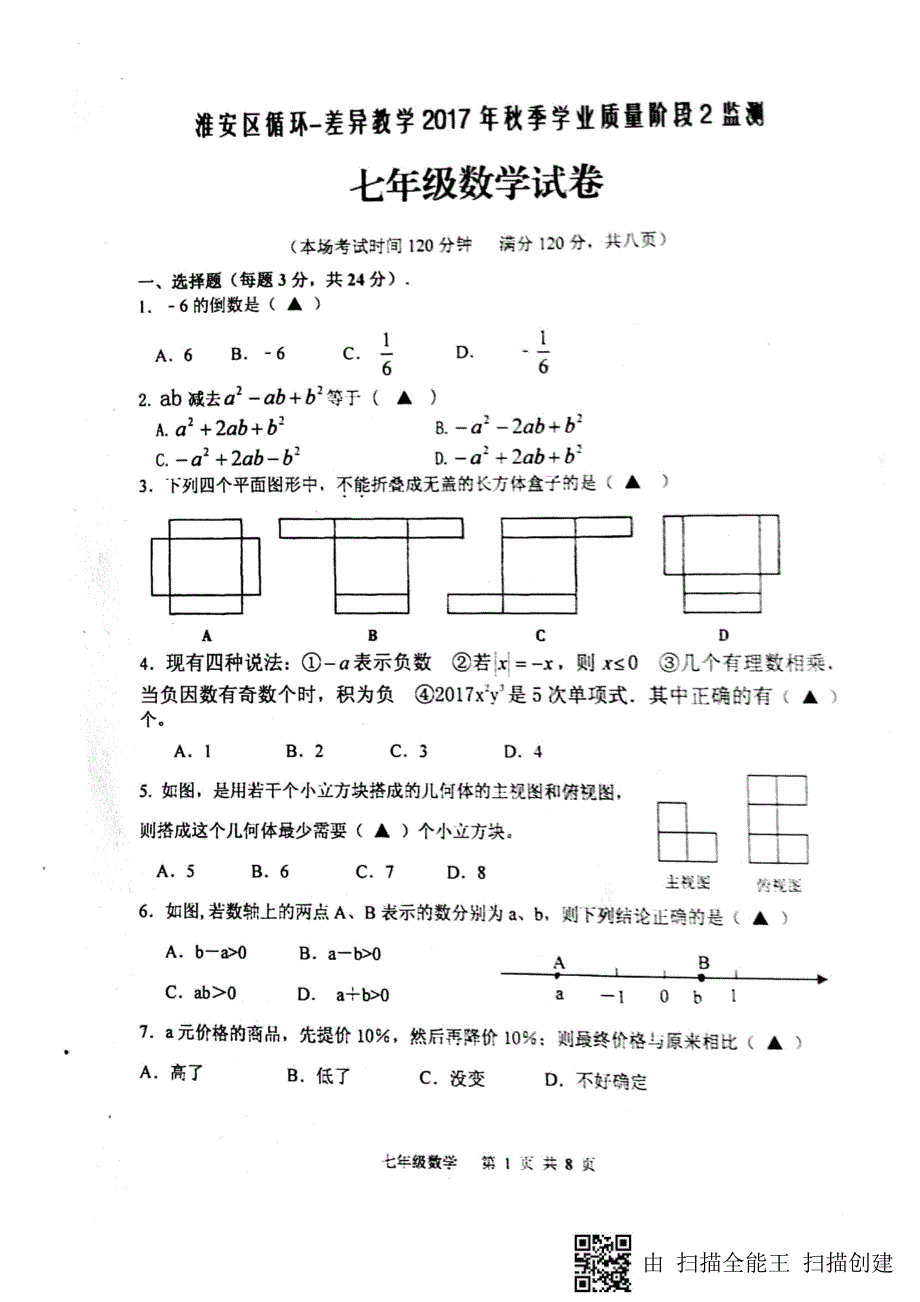 江苏淮安淮安区循环差异教学七级数学第二次月考pdf苏科.pdf_第1页