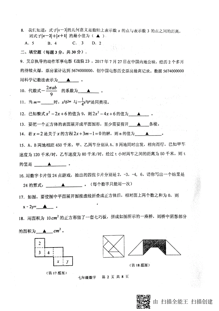 江苏淮安淮安区循环差异教学七级数学第二次月考pdf苏科.pdf_第2页