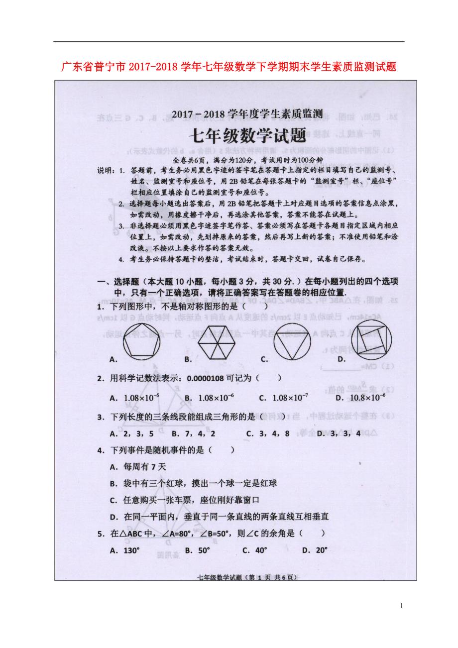 广东普宁七级数学期末学生素质监测 1.doc_第1页