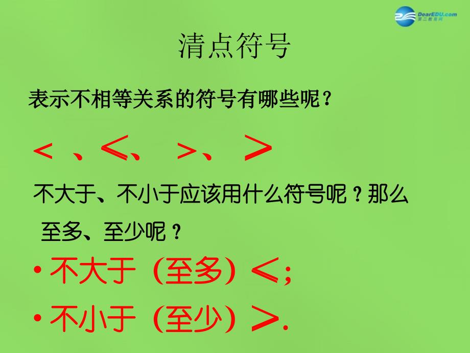 春八级数学下册2.1 不等关系4 新北师大.ppt_第3页