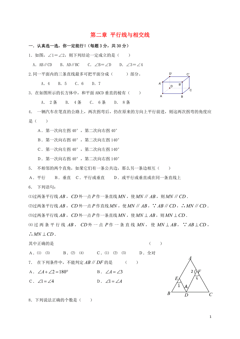 七级数学下册第二章相交线与平行线单元综合测北师大 1.doc_第1页