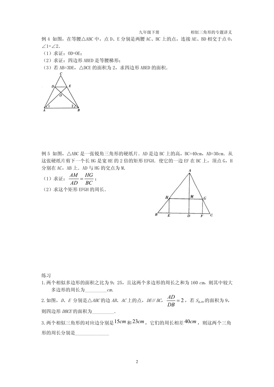 九级数学下册第六章第五节相似三角形的性质讲义pdf新苏科0830386.pdf_第2页