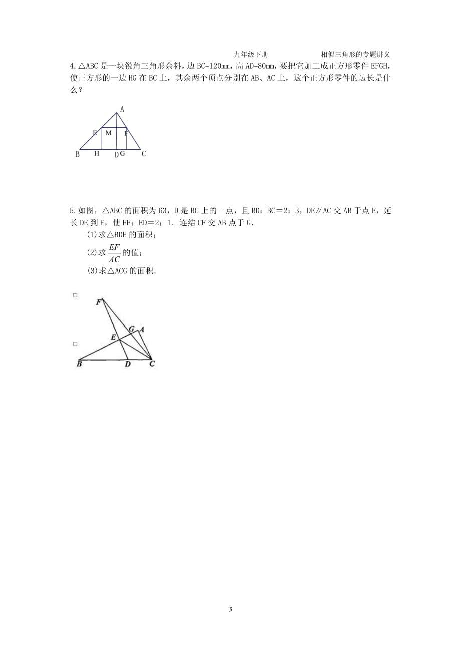 九级数学下册第六章第五节相似三角形的性质讲义pdf新苏科0830386.pdf_第3页