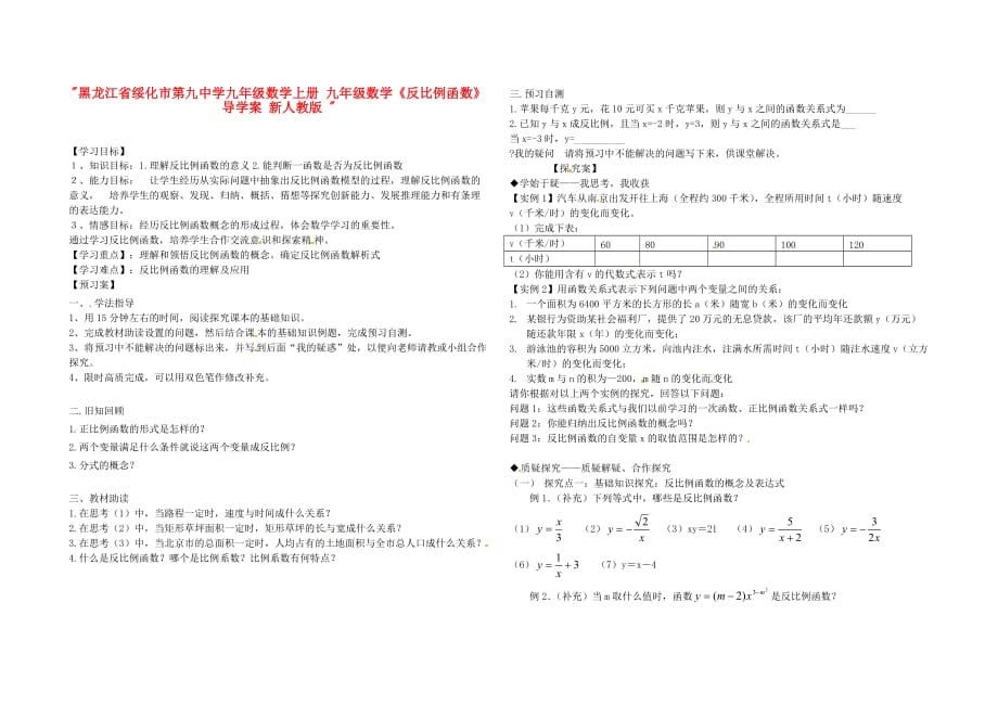 黑龙江绥化第九中学九级数学上册反比例函数导学案 .doc_第1页