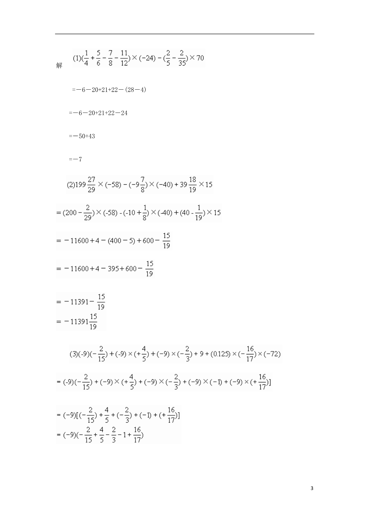 七级数学上册2.6有理数的乘法与除法素材1新苏科.doc_第3页