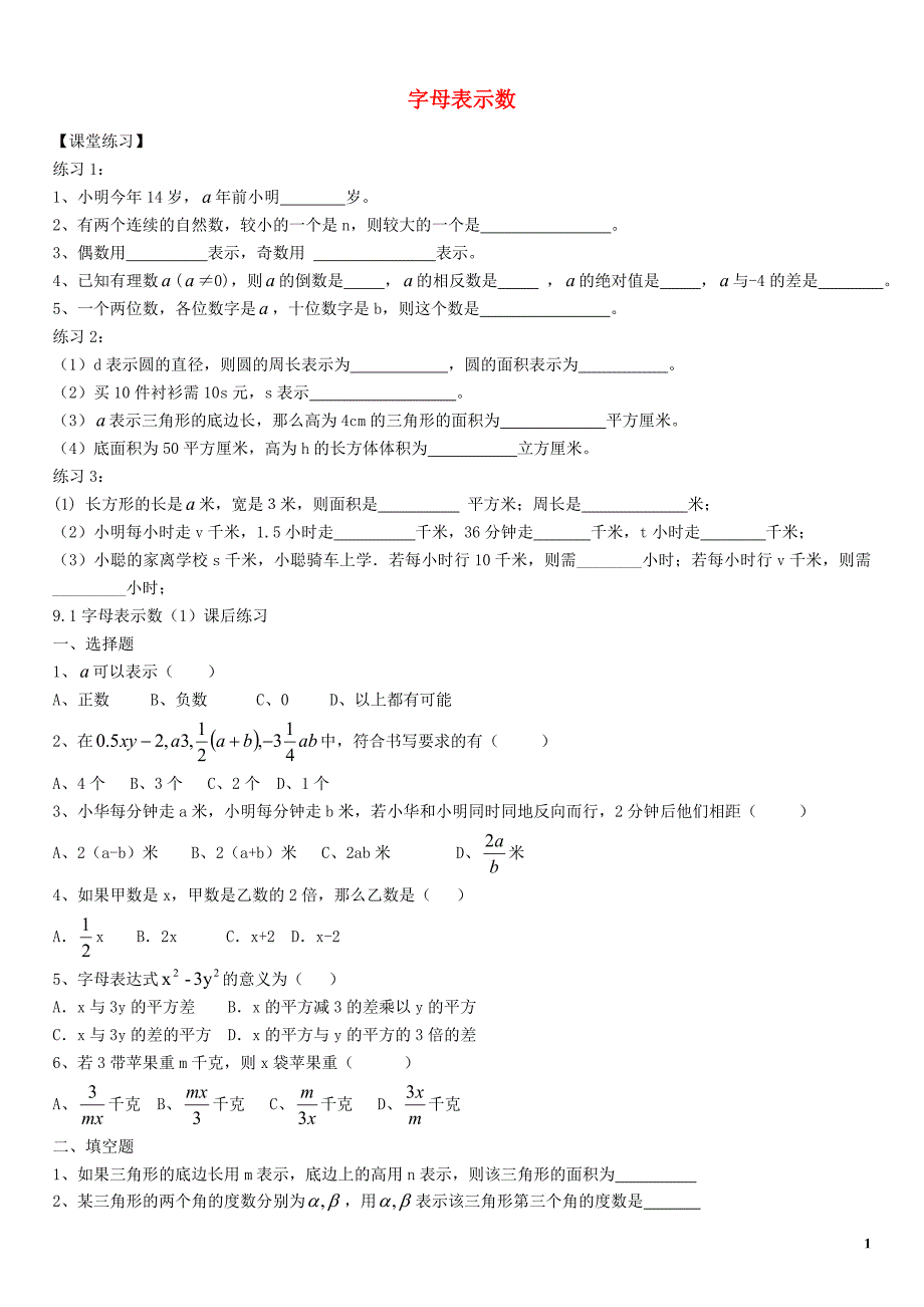 七级数学上册9.1字母表示数练习沪教五四制.doc_第1页