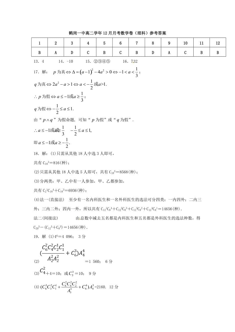 黑龙江省2020学年高二数学12月月考试题 理_第5页