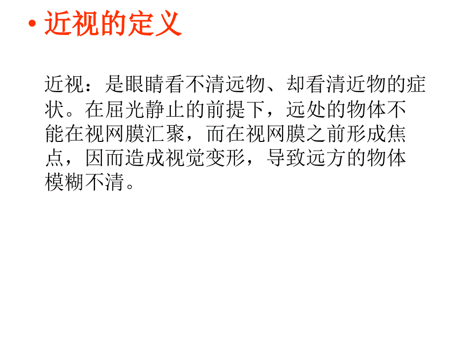 近视眼的临床防治医学课件_第3页