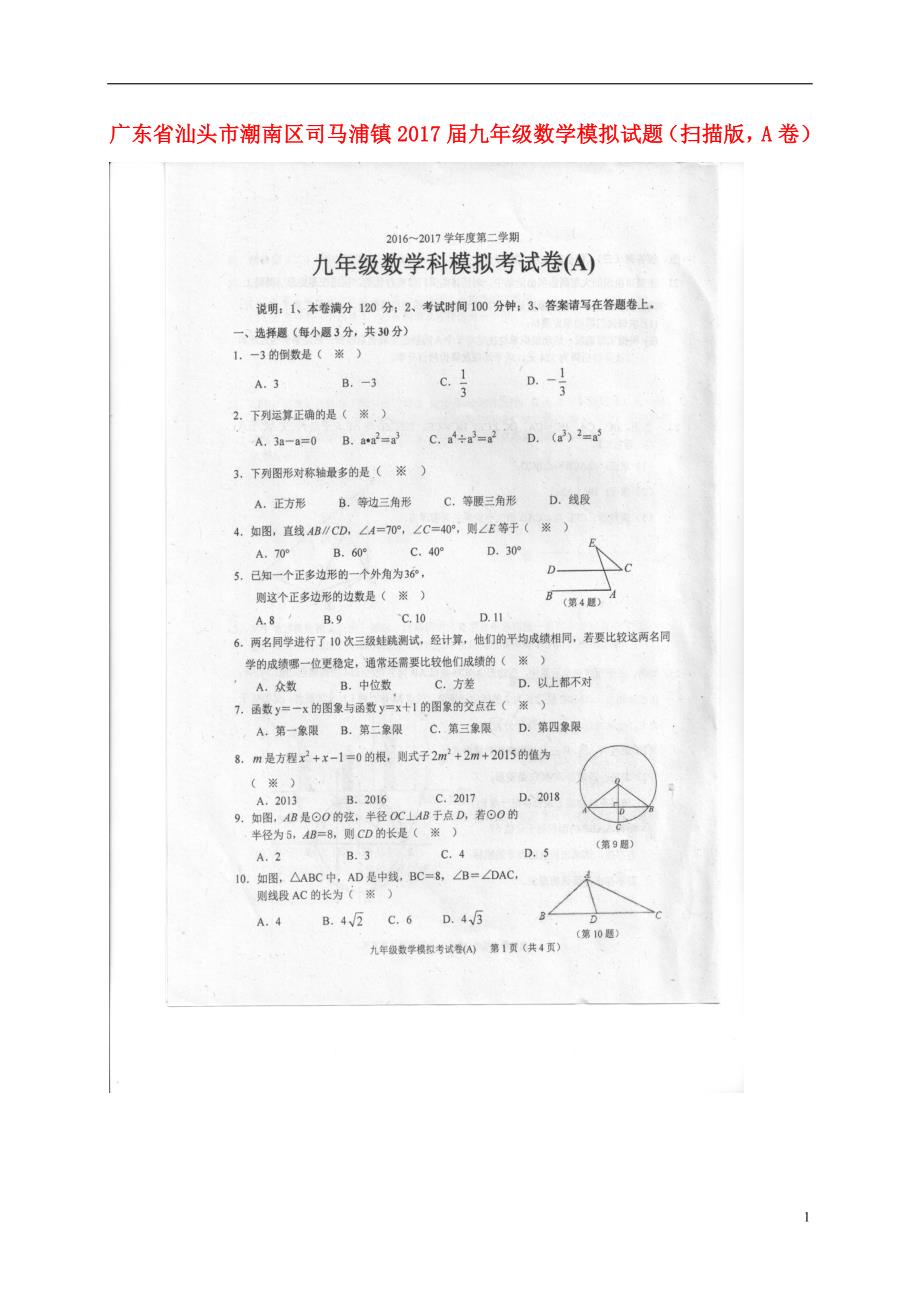 广东汕头潮南区司马浦九级数学模拟A卷 1.doc_第1页