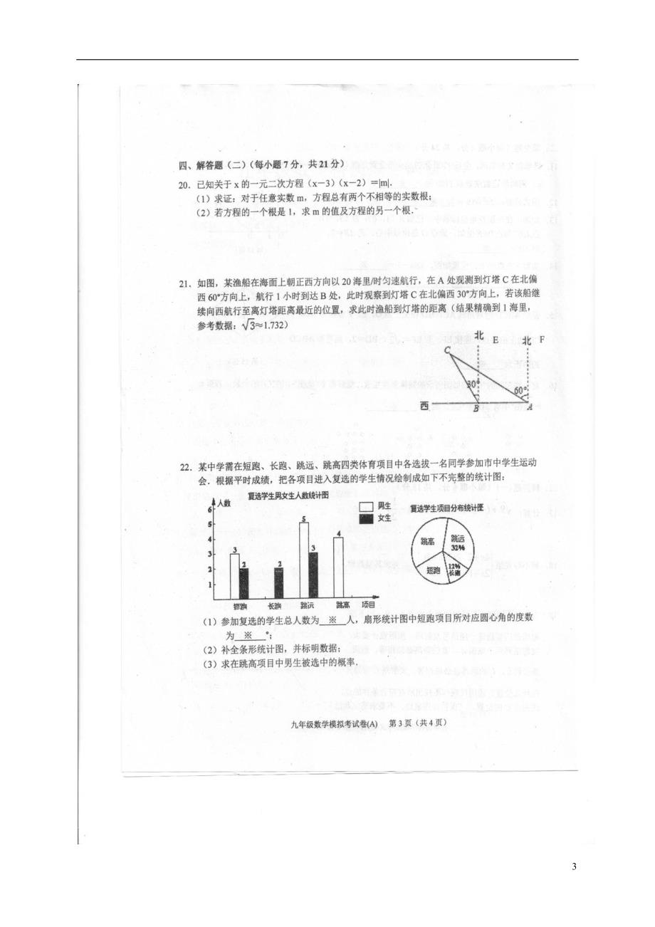 广东汕头潮南区司马浦九级数学模拟A卷 1.doc_第3页