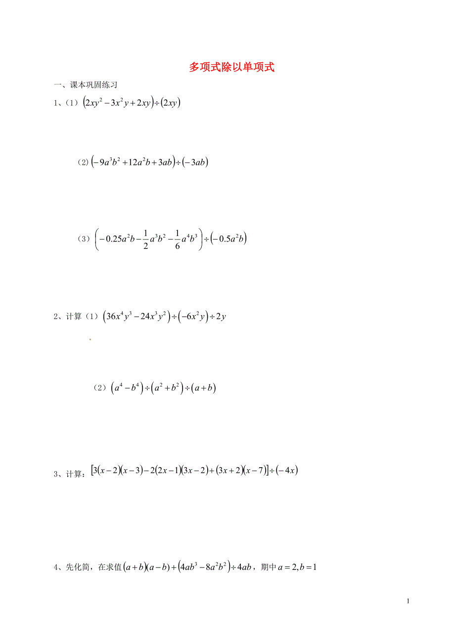 七级数学上册9.119多项式除以单项式练习沪教五四制.doc_第1页