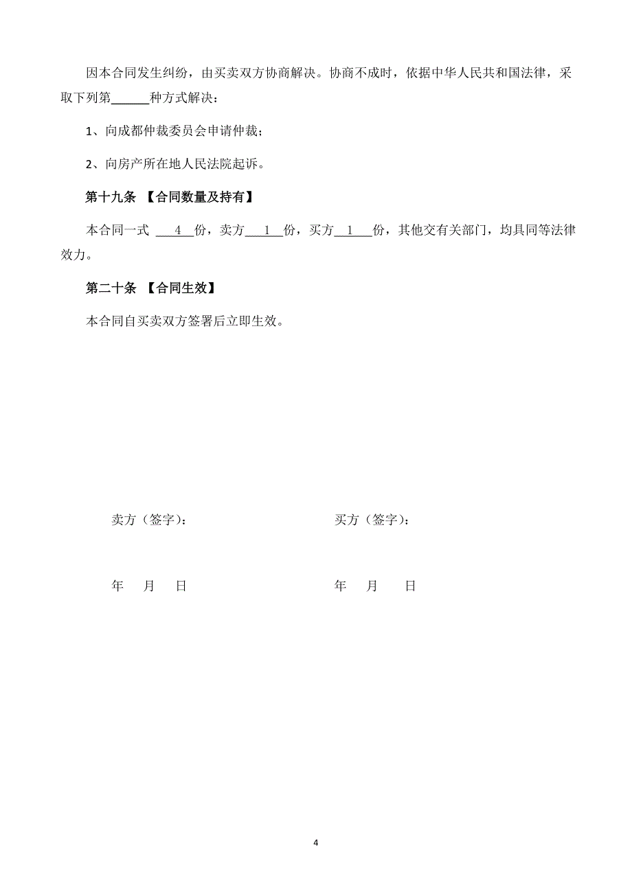 最新二手房买卖合同（正式版2篇）_第4页