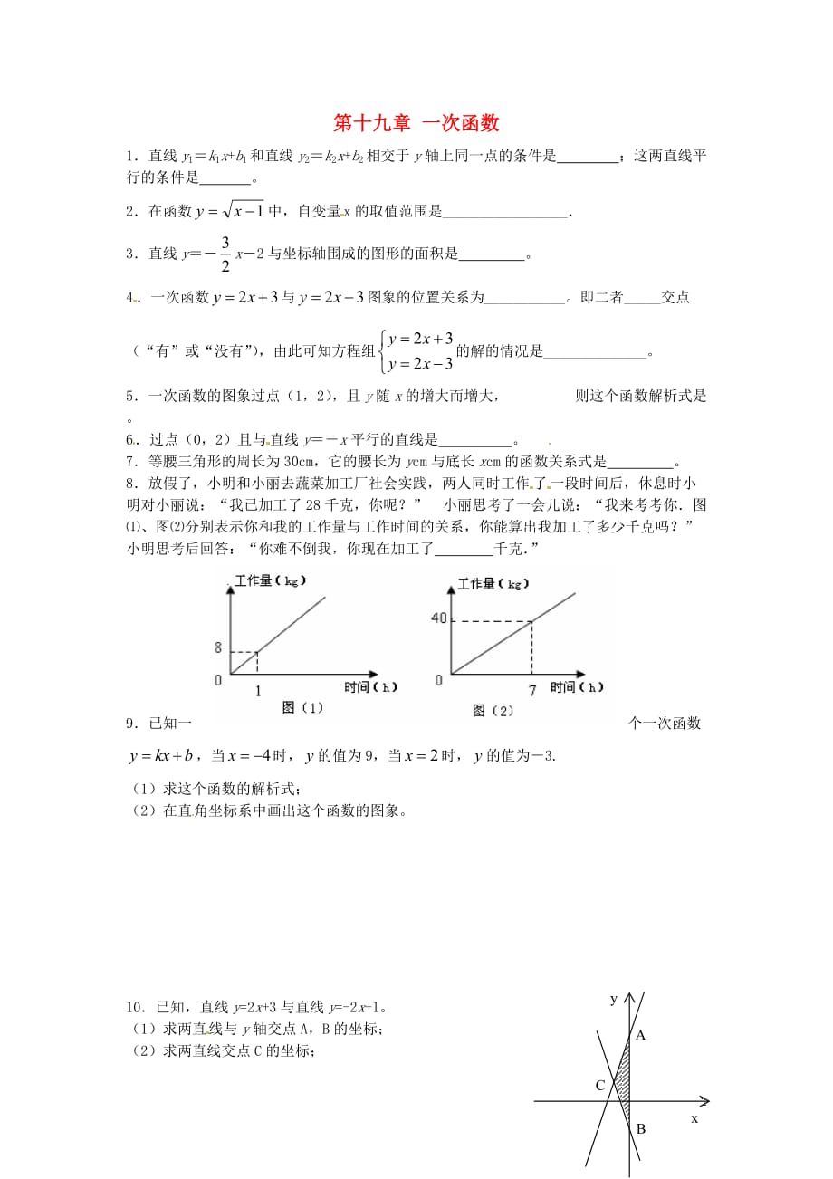 八级数学下册第十九章一次函数小结与复习新 1.doc_第1页