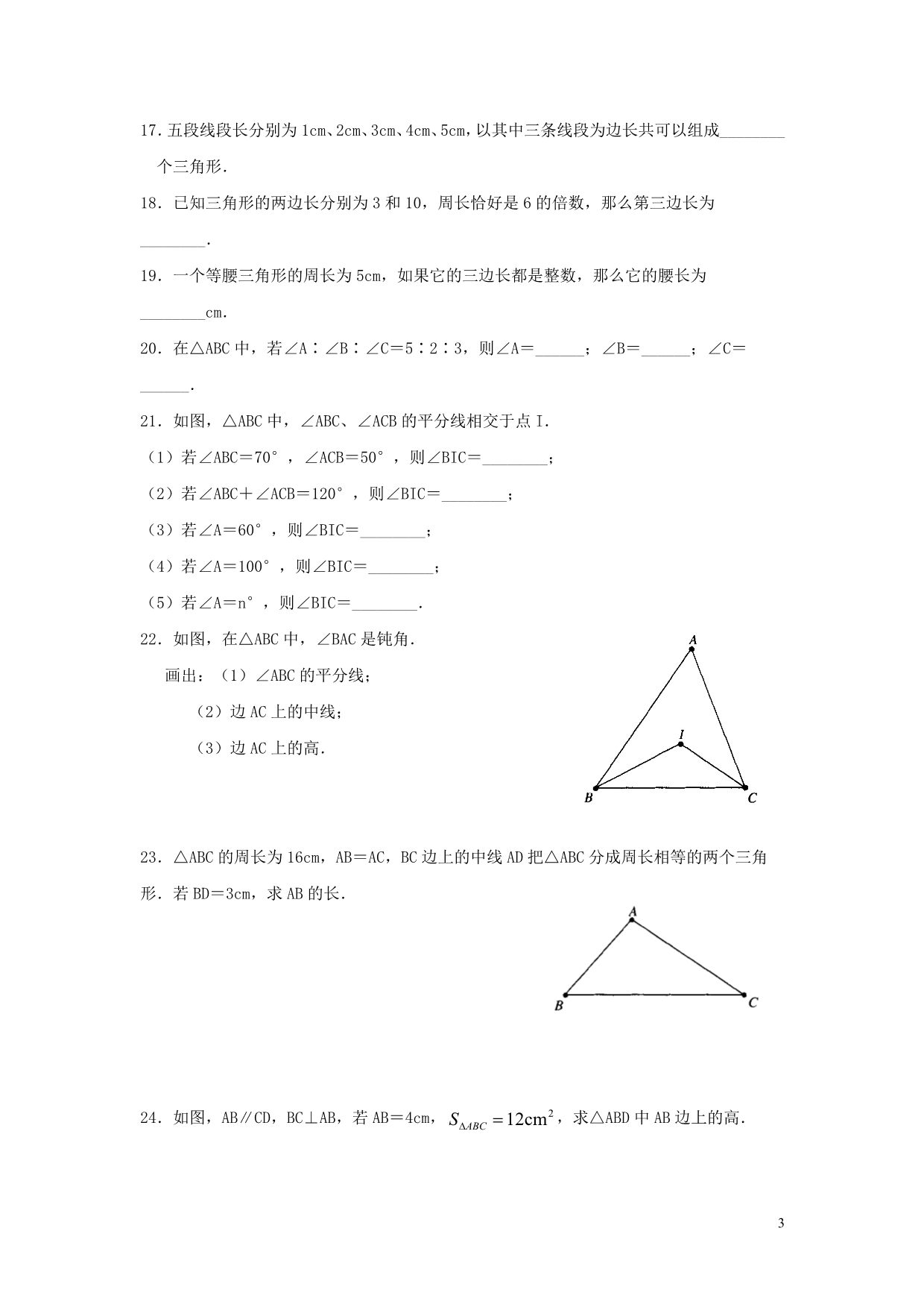 七级数学下册第四章三角形单元综合测试3北师大 1.doc_第3页