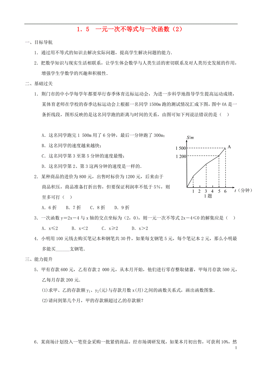 八级数学下册 1.5 一元一次不等式与一次函数同步练习集2 北师大.doc_第1页
