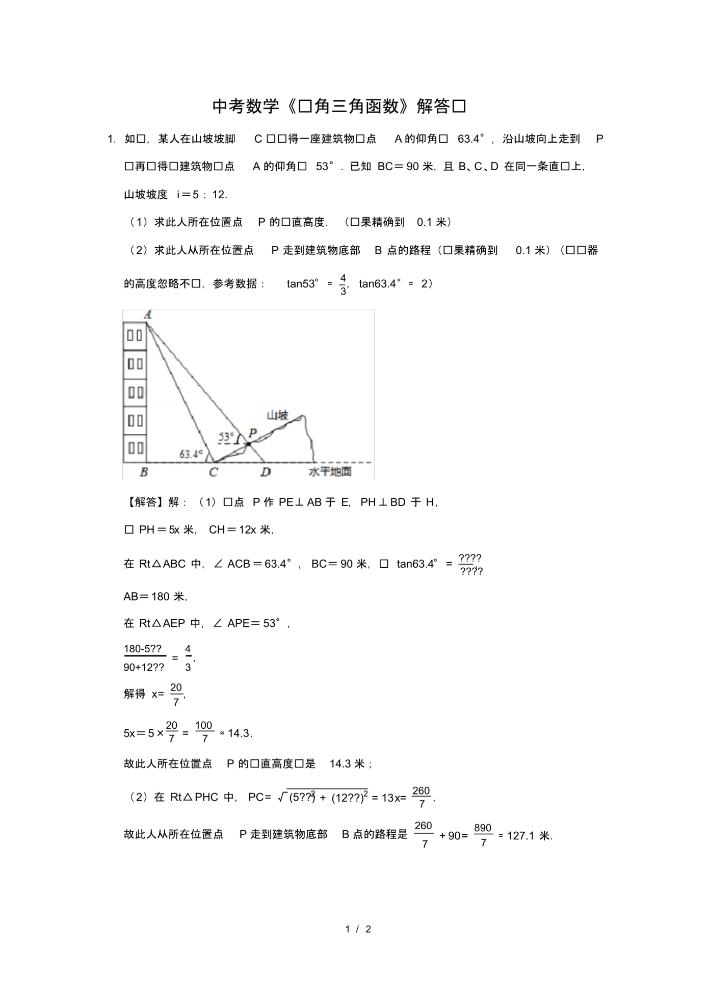 （精品）中考数学《锐角三角函数》解答题及答案(104)_第1页