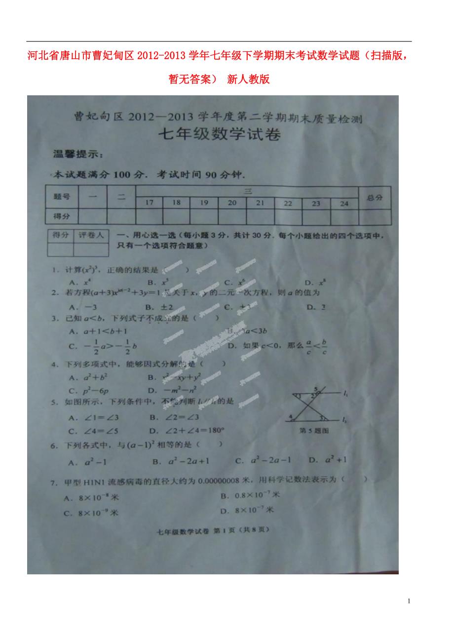 河北省唐山市曹妃甸区2012-2013学年七年级数学下学期期末考试试题（扫描版无答案） 新人教版.doc_第1页