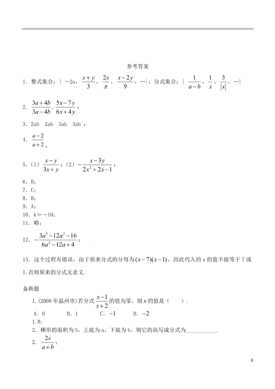 辽宁大连第四十二中学八级数学下册 3.1 分式基础卷测 .doc_第3页