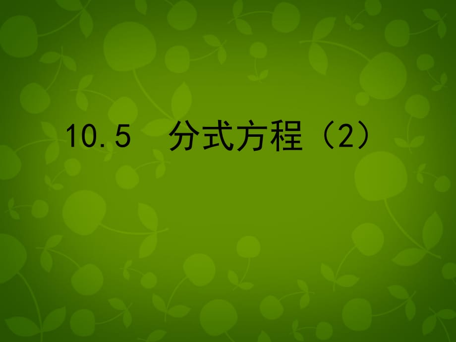 江苏兴化昭阳湖初级中学八级数学下册10.5分式方程2新苏科.ppt_第1页