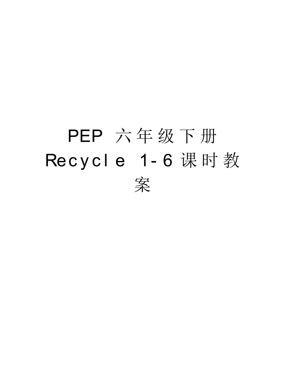 PEP六年级下册Recycle1-6课时教案资料讲解_第1页