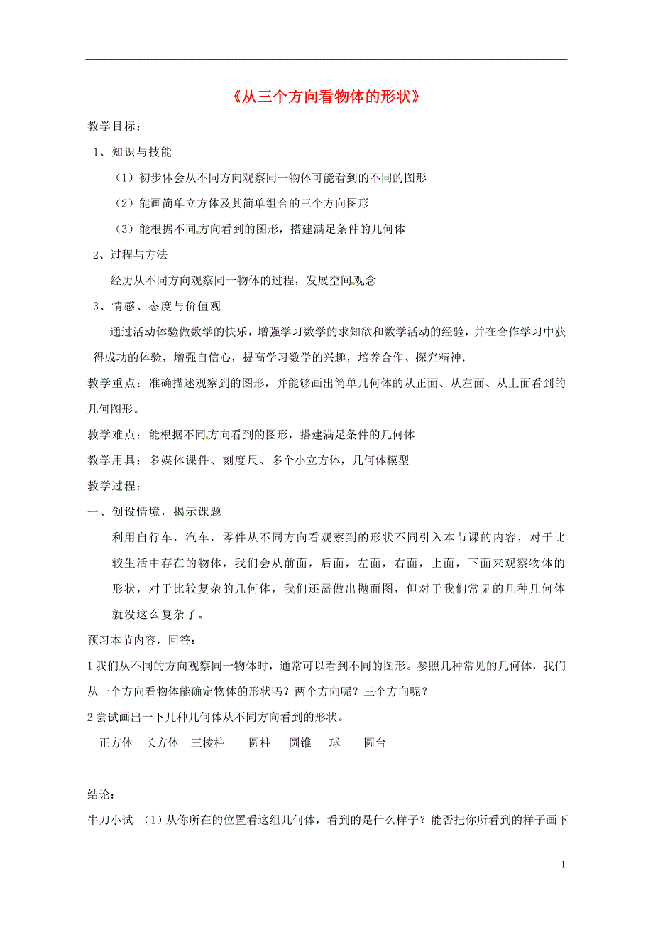 秋七级数学上册1.4从三个方向看物体的形状教学设计新北师大 1.doc_第1页